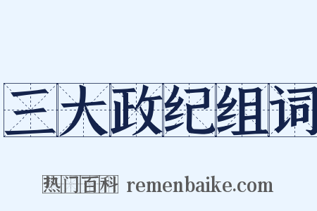 三大政纪组词是什么意思的图片